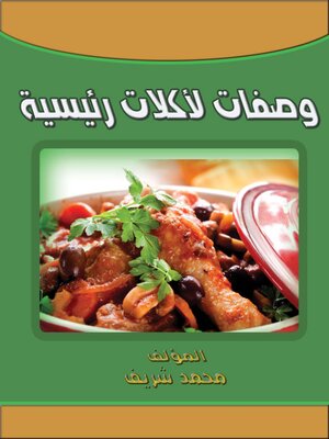cover image of وصفات لأكلات رئيسية